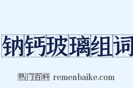 钠钙玻璃组词是什么意思的图片